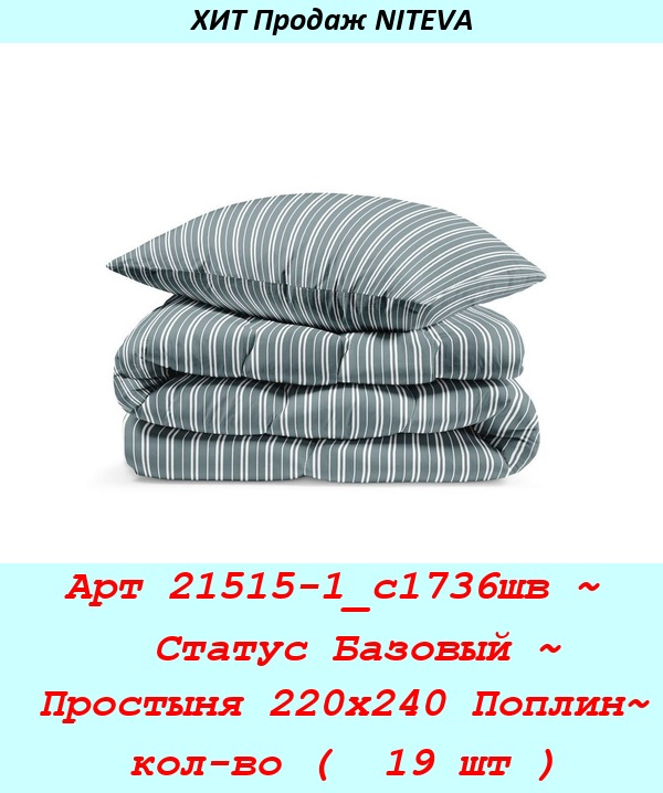 Арт 21515-1_с1736шв ~  Статус Базовый ~ Простыня 220х240 Поплин~ кол-во (  19 шт ).jpg